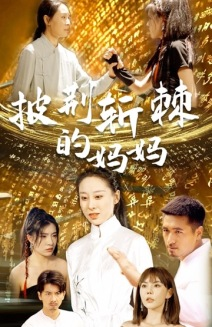 披荆斩棘的妈妈（50集）夸克在线观看