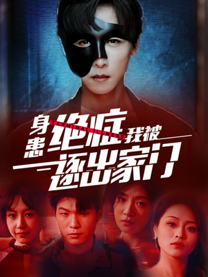 身患绝症后我被逐出家门（90集）短剧免费看全集