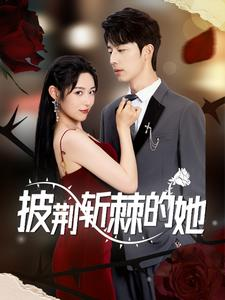 披荆斩棘的她（91集）爆火短剧追不停