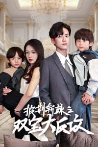 披荆斩棘之双宝大反攻（76集）在哪里看