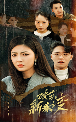 破茧，新春之变（35集）短剧追到爽