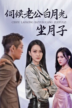 伺候老公白月光坐月子（71集）短剧片段推荐