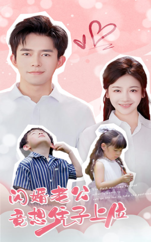 闪婚老公竟想凭子上位（31集）短剧有好货推荐