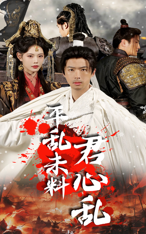 平乱未料君心乱（30集）短剧精彩推荐