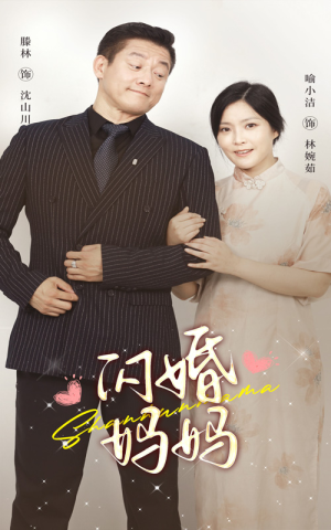 闪婚妈妈（66集）剧好看短剧推荐