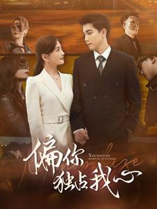 偏你独占我心（83集）短剧每日分享