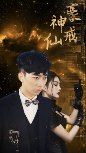 神豪仙戒（80集）热播短剧分享