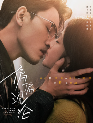 偏偏沉沦（40集）最后的大结局