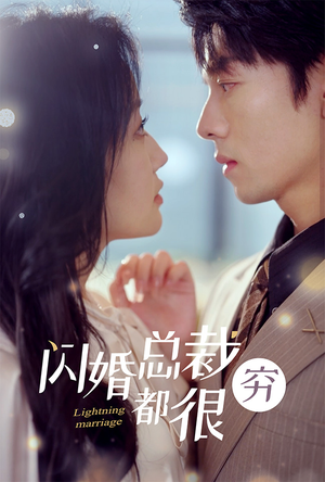 闪婚总裁都很穷（80集）夸克网盘观看