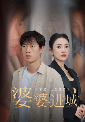 婆婆进城（86集）热门短剧排行榜