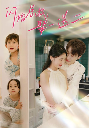 闪婚总裁，娶一送二（99集）短剧精彩推荐