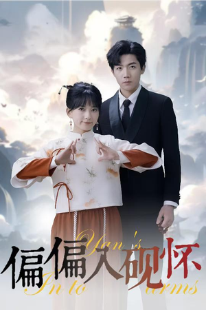 偏偏入砚怀&惹我心尖颤（45集）在线播放