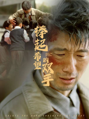 捧起希望的双手（30集）女主角是谁