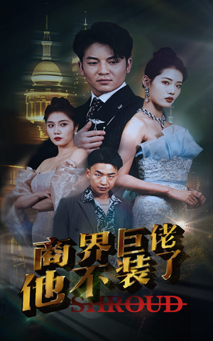 商界巨佬他不装了（96集）第32集