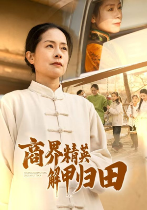 商界精英解甲归田（31集）推荐好短剧