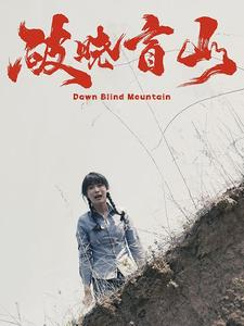 破晓盲山（62集）女主角是谁