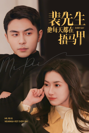 裴先生他每天都在捂马甲（55集）独家资源免费看