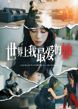 世界上我最爱的她（75集）在线观看全集