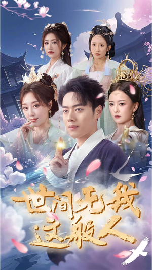 世间无我这般人（70集）精彩不断免费看