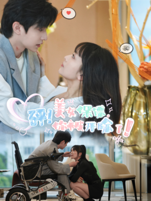 砰！美女保镖，你被开除了（76集）短剧推荐来了