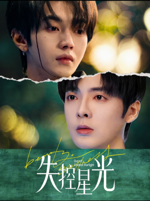 失控星光（50集）精彩短剧上线