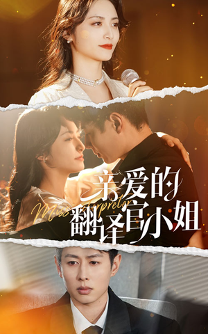 亲爱的翻译官小姐（51集）短剧中追到爽