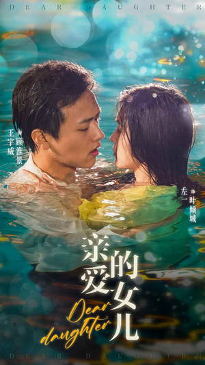 亲爱的女儿（74集）全集在线看