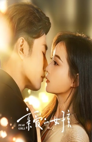 亲爱的女孩（73集）在线看