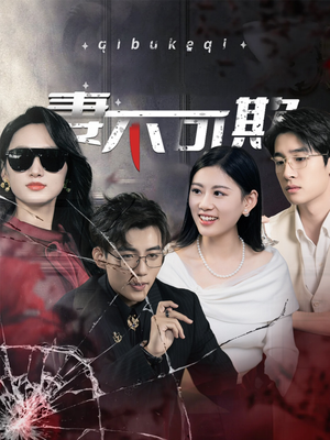 妻不可欺（43集）短剧上头又好看