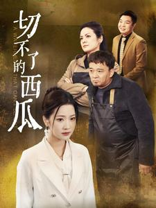 切不了的西瓜（32集）高分推荐免费看