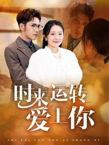 时来运转爱上你（76集）百度在线观看