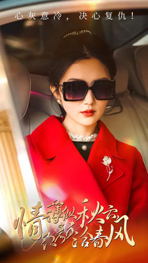 情薄似流云，红颜洽春风（32集）最后一集