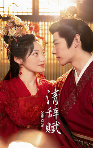 清辞赋（65集）在线看