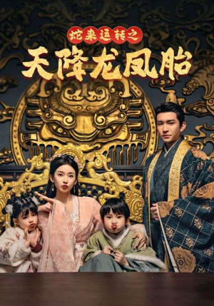 龙凤双宝征天下（60集）最热短剧抢先看