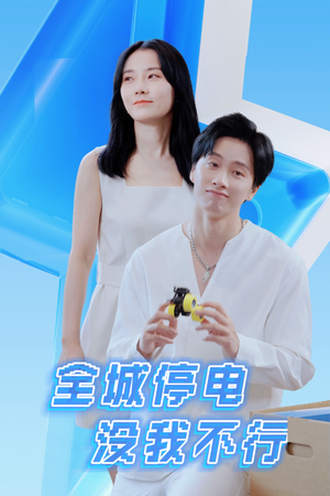 全城停电没我不行（33集）无需充值尽情看