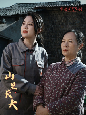 山里长大（32集）热门短剧免费看