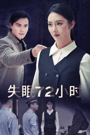 失眠72小时$黎明前夜（30集）分享好看的短剧