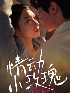 情动小玫瑰（100集）全集一网打尽
