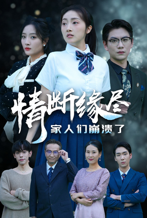 情断缘尽家人们崩溃了（62集）夸克在线观看