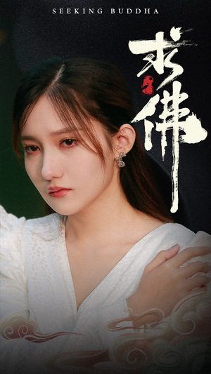 求佛&我在佛前跪了三天三夜（29集）精彩短剧分享。