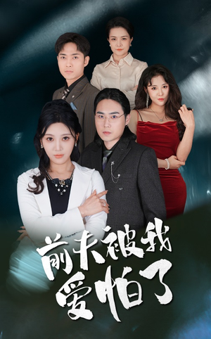 前夫被我爱怕了（48集）短剧热播推荐