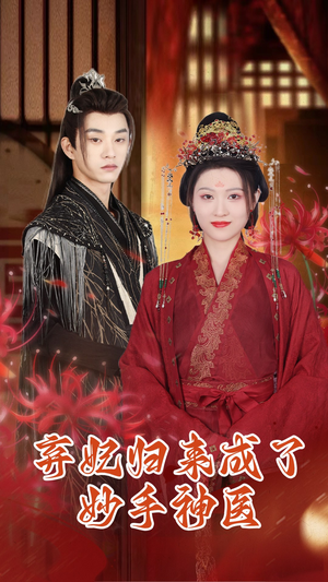 弃妃归来成了妙手神医（99集）短剧分享片段