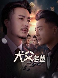 犬父老爸（68集）分享好看的短剧