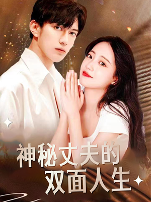 神秘丈夫的双面人生（100集）全集