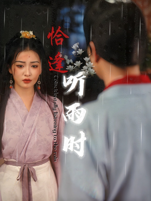 恰逢听雨时（30集）海量短剧免费看