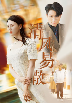 清风易散（42集）短剧在哪个平台