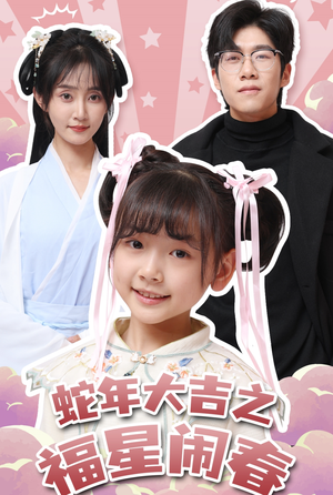蛇年大吉之福星闹春（61集）在哪看是免费的