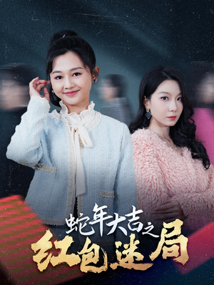 蛇年大吉之红包迷局（52集）精彩短剧推荐