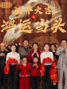 蛇年大吉之鸿运当头（63集）推荐好短剧