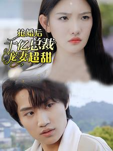 抢婚后千亿总裁宠妻超甜（77集）第32集